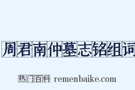 周君南仲墓志铭组词是什么意思的图片
